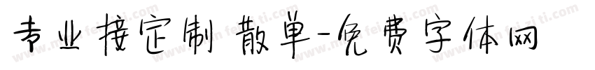 专业接定制 散单字体转换